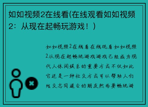 如如视频2在线看(在线观看如如视频2：从现在起畅玩游戏！)