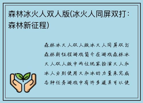 森林冰火人双人版(冰火人同屏双打：森林新征程)
