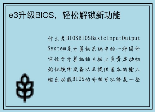 e3升级BIOS，轻松解锁新功能