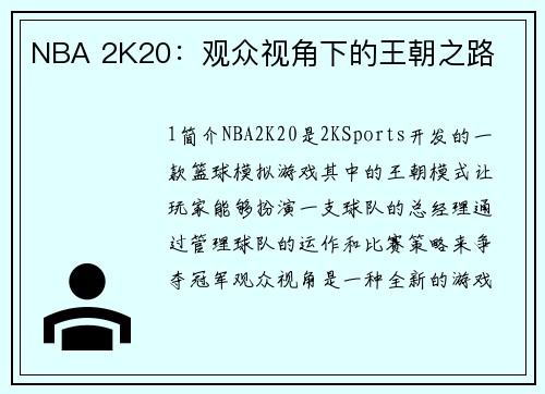 NBA 2K20：观众视角下的王朝之路