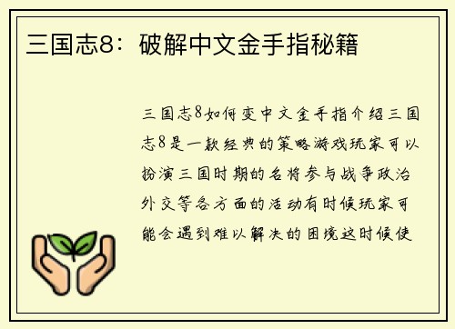 三国志8：破解中文金手指秘籍