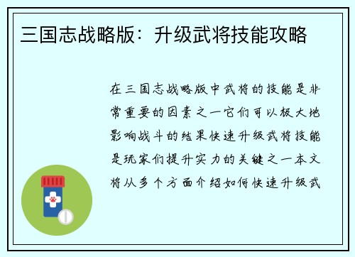 三国志战略版：升级武将技能攻略