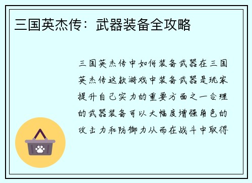 三国英杰传：武器装备全攻略