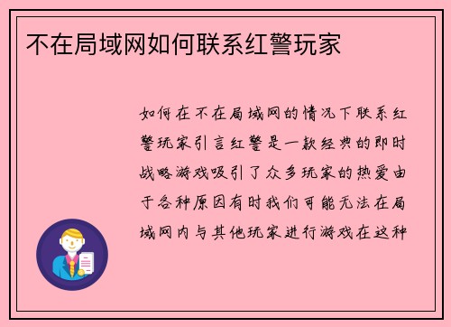 不在局域网如何联系红警玩家